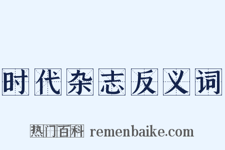 时代杂志反义词是什么意思的图片